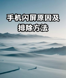 手机闪屏怎么解决,常见原因分析,实用修复方法 手机闪屏怎么解决,常见原因分析,实用修复方法