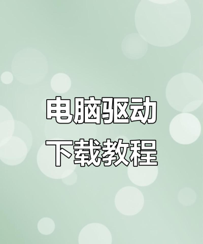 笔记本怎么安装驱动,常见问题解析,实用方法分享 笔记本怎么安装驱动,常见问题解析,实用方法分享