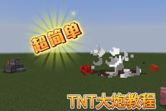 我的世界如何做炮,掌握核心原理,轻松实现远程攻击 我的世界如何做炮,掌握核心原理,轻松实现远程攻击