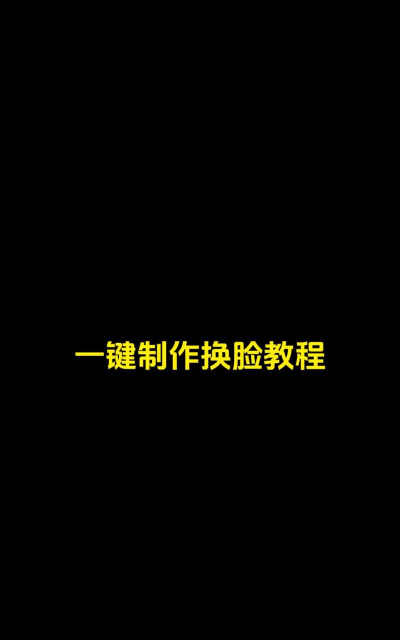 怎么图片换脸,操作步骤详解,新手也能轻松上手 怎么图片换脸,操作步骤详解,新手也能轻松上手