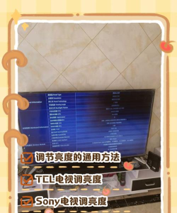 电视亮度怎么调,操作简单,效果明显 电视亮度怎么调,操作简单,效果明显