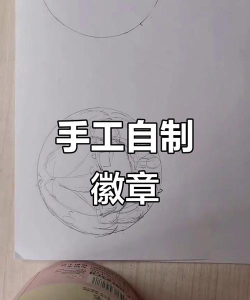 如何打徽章,掌握基本技巧,轻松完成制作 如何打徽章,掌握基本技巧,轻松完成制作