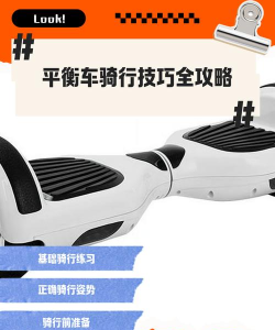 平衡车怎么用,快速上手技巧,安全骑行要点 平衡车怎么用,快速上手技巧,安全骑行要点