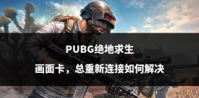 pubg怎么更新,快速解决卡顿,轻松进入游戏 pubg怎么更新,快速解决卡顿,轻松进入游戏