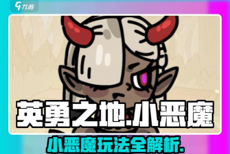 小恶魔怎么玩,技能连招技巧,实战打法思路 小恶魔怎么玩,技能连招技巧,实战打法思路