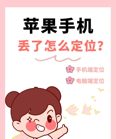 苹果如何定位,找回丢失设备,保护隐私安全 苹果如何定位,找回丢失设备,保护隐私安全