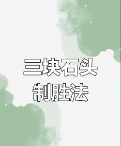 如何打石头人,掌握核心技巧,轻松应对挑战 如何打石头人,掌握核心技巧,轻松应对挑战