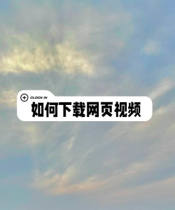 网易视频怎么下载,获取高清资源,掌握实用技巧 网易视频怎么下载,获取高清资源,掌握实用技巧