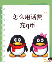 怎么换q币,充值方式多,选择要看清 怎么换q币,充值方式多,选择要看清