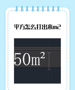 平方米怎么打出来m2,输入技巧,快速掌握 平方米怎么打出来m2,输入技巧,快速掌握