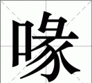 喙怎么读,发音要点,常见误区 喙怎么读,发音要点,常见误区