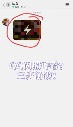 qq怎么闪照,轻松查看隐藏照片,掌握实用操作技巧 qq怎么闪照,轻松查看隐藏照片,掌握实用操作技巧