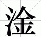 淦怎么读,发音要点,常见误解 淦怎么读,发音要点,常见误解