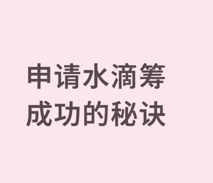 水滴筹怎么申请,了解流程细节,避免常见问题 水滴筹怎么申请,了解流程细节,避免常见问题