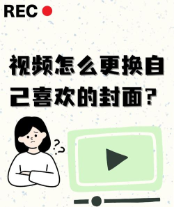 视频封面怎么设置,吸引观众点击,提升播放量 视频封面怎么设置,吸引观众点击,提升播放量