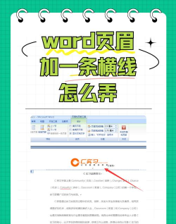 如何在页眉下加一条横线,简单几步操作,轻松美化文档 如何在页眉下加一条横线,简单几步操作,轻松美化文档