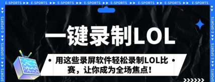 怎么录制lol视频,掌握核心方法,轻松保存精彩瞬间 怎么录制lol视频,掌握核心方法,轻松保存精彩瞬间