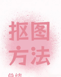 抠图,怎么操作,新手也能学会 抠图,怎么操作,新手也能学会