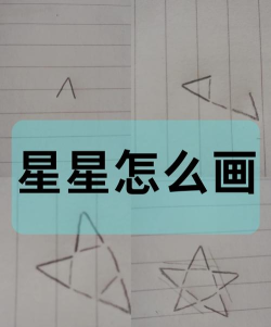 星辰怎么画,简单几步,轻松上手 星辰怎么画,简单几步,轻松上手