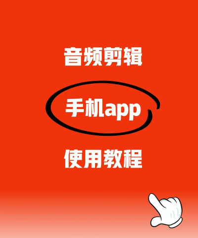 如何在手机上剪辑音乐,快速上手,轻松制作 如何在手机上剪辑音乐,快速上手,轻松制作