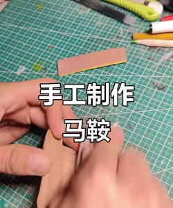 怎么做马鞍,手工制作流程,实用技巧分享 怎么做马鞍,手工制作流程,实用技巧分享