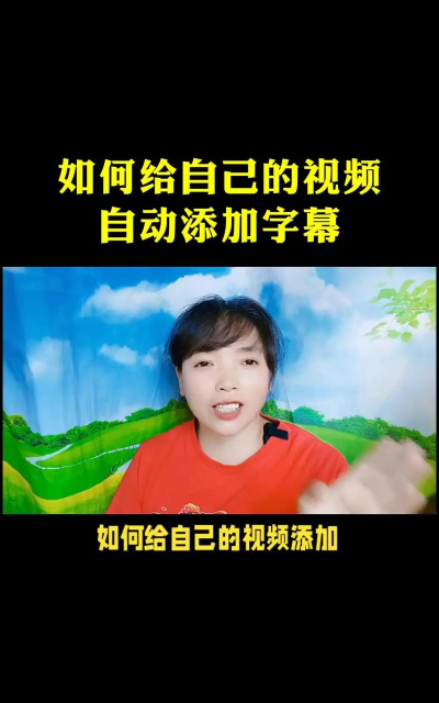 视频怎么编辑文字,添加字幕技巧,提升观看体验 视频怎么编辑文字,添加字幕技巧,提升观看体验