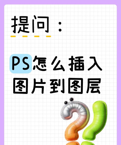 ps怎么添加图片,快速掌握方法,轻松完成操作 ps怎么添加图片,快速掌握方法,轻松完成操作