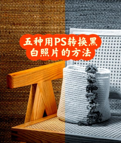 如何将彩图变成黑白图,掌握核心方法,轻松实现转换 如何将彩图变成黑白图,掌握核心方法,轻松实现转换