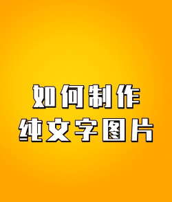 怎么在图片上添加文字,简单几步,轻松搞定 怎么在图片上添加文字,简单几步,轻松搞定
