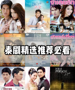 泰剧怎么看,追剧平台多,选对方法更轻松 泰剧怎么看,追剧平台多,选对方法更轻松