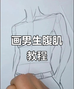 怎么p腹肌,简单几步,效果自然 怎么p腹肌,简单几步,效果自然