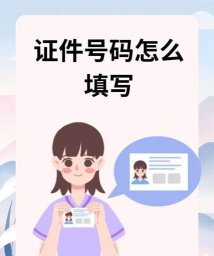 证件号怎么填,避免常见错误,确保信息准确 证件号怎么填,避免常见错误,确保信息准确