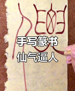 仙的繁体字怎么写,字形拆解,书写要点 仙的繁体字怎么写,字形拆解,书写要点