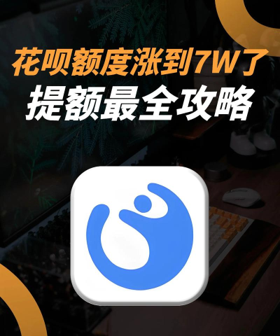 花呗怎么涨,额度提升方法,常见问题解答 花呗怎么涨,额度提升方法,常见问题解答