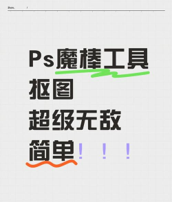 魔棒怎么抠图,快速上手技巧,新手也能轻松搞定 魔棒怎么抠图,快速上手技巧,新手也能轻松搞定