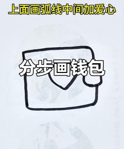 钱包怎么画,简单几步,轻松上手 钱包怎么画,简单几步,轻松上手