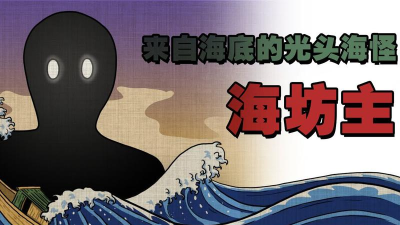 海坊主如何,了解传说故事,探索文化背景 海坊主如何,了解传说故事,探索文化背景