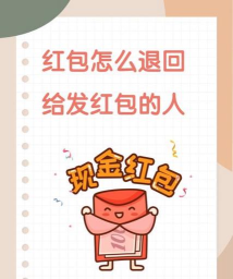 怎么退还红包,操作步骤详解,避免尴尬误会 怎么退还红包,操作步骤详解,避免尴尬误会
