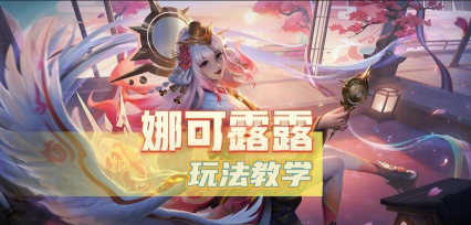 娜可露露怎么玩,技能连招技巧,实战打法思路 娜可露露怎么玩,技能连招技巧,实战打法思路