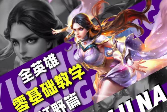 怎么玩好露娜,技能连招技巧,实战意识提升 怎么玩好露娜,技能连招技巧,实战意识提升