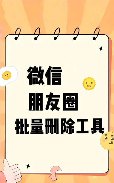 朋友圈怎么批量删除,快速清理空间,告别杂乱信息 朋友圈怎么批量删除,快速清理空间,告别杂乱信息