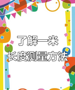 如何测米数,掌握实用技巧,轻松应对日常测量 如何测米数,掌握实用技巧,轻松应对日常测量