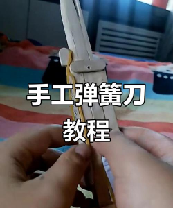 玩具刀怎么做,安全第一,材料简单 玩具刀怎么做,安全第一,材料简单
