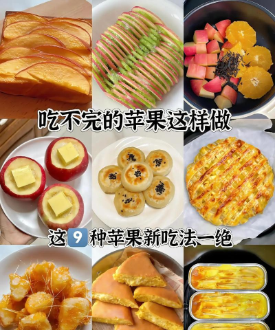 苹果能怎么做,吃法多样,营养美味 苹果能怎么做,吃法多样,营养美味
