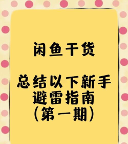 咸鱼怎么搜索,快速找到好货,避开常见坑点 咸鱼怎么搜索,快速找到好货,避开常见坑点