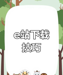 e站怎么下载,找到安全渠道,避开常见问题 e站怎么下载,找到安全渠道,避开常见问题