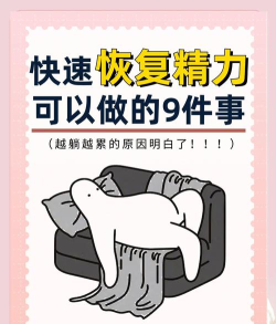 如何增加活力,改善疲惫状态,提升日常精力 如何增加活力,改善疲惫状态,提升日常精力