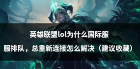 lol如何修复,常见问题解决,快速恢复游戏 lol如何修复,常见问题解决,快速恢复游戏