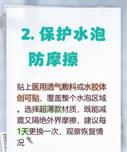 怎么消除水泡,处理步骤详解,避免感染留疤 怎么消除水泡,处理步骤详解,避免感染留疤
