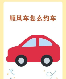 怎么找顺风车,出行更省钱,拼车更安全 怎么找顺风车,出行更省钱,拼车更安全